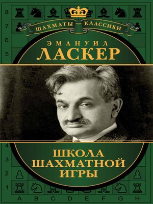 Школа шахматной игры (сборник) - ebook